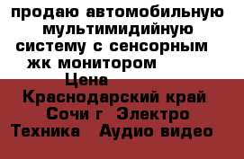 продаю автомобильную мультимидийную систему с сенсорным 7 жк монитором supra › Цена ­ 6 000 - Краснодарский край, Сочи г. Электро-Техника » Аудио-видео   